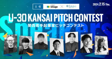 関西若手起業家ピッチコンテスト「U-30 KANSAI PITCH CONTEST」登壇者決定！観覧者を募集中！