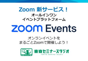 Zoomでオンラインイベントができる新サービス「Zoom Events運用配信サービス」提供開始