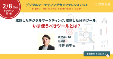 2月8日開催「デジタルマーケティングカンファレンス2024」　株式会社toがデジタルマーケティングの分析ツールの在り方を講演