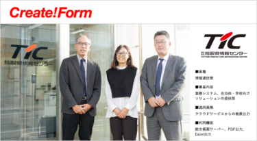 株式会社鳥取県情報センターが自社ソリューションの帳票機能にCreate!Formを採用