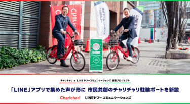 福岡のチャリチャリ駐輪ポート新設に「LINE」アプリを通じて市民から5,000件超のリクエスト　市民共創のポート開設を記念したプレゼント企画を実施