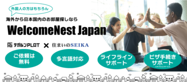 海外から日本国内へ移住する方向け、お住まい手配のワンストップサービス「WelcomeNest Japan」を提供開始！