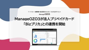 ManageOZO3が法人プリペイドカード「Bizプリカ」との連携を開始