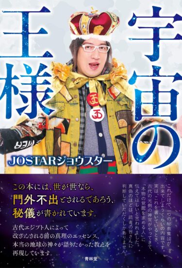 大人気YouTuber JOSTARジョウスターが新刊本『宇宙の王様』と音楽アルバム『GALAXY STARZ』を発売を記念して、2月29日渋谷クラブエイジアでワンマントークショーとアルバム発売ライブを開催