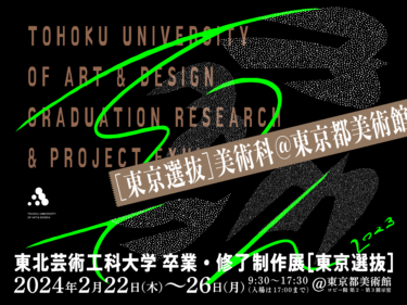 東北芸術工科大学、東京都内各所で2月に学生、卒業生による3つの美術作品展を同時開催