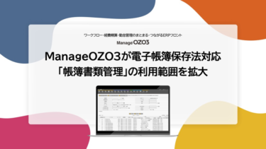 ManageOZO3が電子帳簿保存法対応「帳簿書類管理」の利用範囲を拡大　領収証・請求書の他あらゆる証憑をワークフローで保管可能に