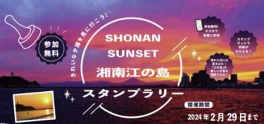 SHONAN SUNSET　江の島スタンプラリー開催　江の島内の夕陽がきれいに見えるスポットを巡るスタンプラリー