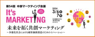 企業のマーケティング力向上、活力向上に貢献するイベント「第54回中部マーケティング会議」を名古屋観光ホテルにて3月6日、7日に開催