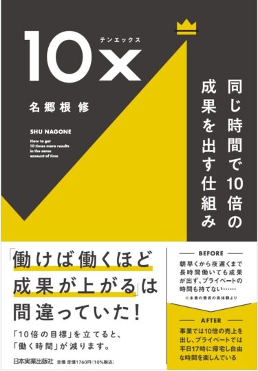 労働時間が減らない時代の特効薬　日本人初の書籍化！新刊『10x 同じ時間で10倍の成果を出す仕組み』3月1日に発売