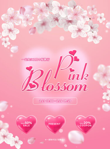 『Pink Blossom』これからの時期大活躍する春アイテムをお得にゲット！2月23日(金)～2月26日(月)の72時間限定　DHOLICにて大型セールを開催！