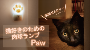 猫好きの声から生まれた肉球型ランプ『Paw』(パウ)2月22日(木)猫の日にMakuakeにて先行発売開始！