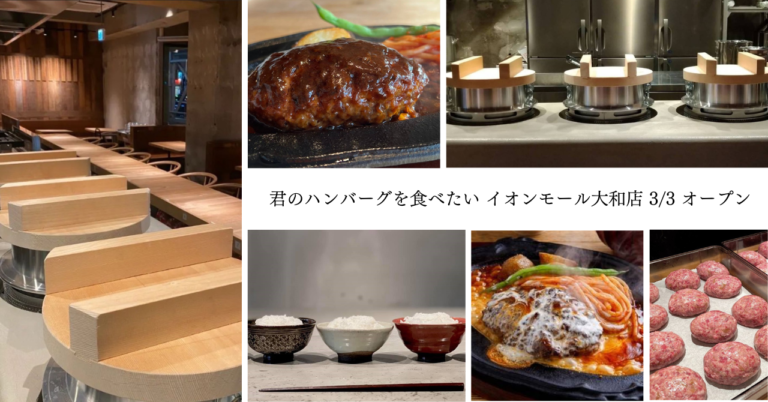 神奈川初出店】ハンバーグ専門店“君のハンバーグを食べたい”がイオンモール大和にオープン|News Lounge