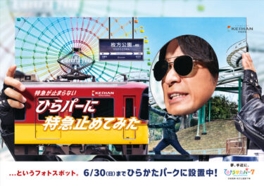 京阪電車とひらかたパーク「超ひらパー兄さん」がタッグを組んだ新CMとイベントで関西を盛り上げ！
