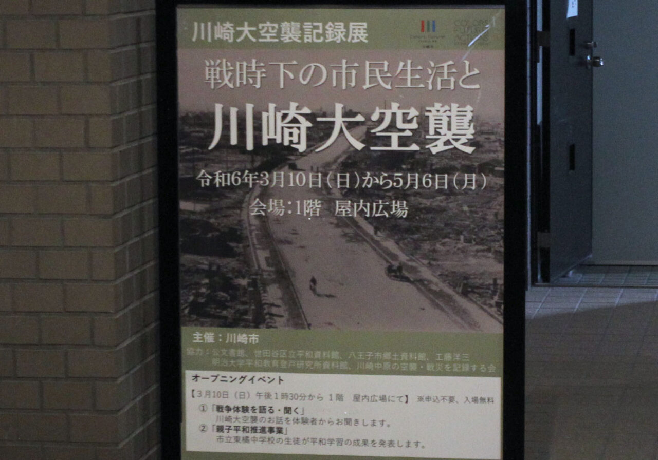 【川崎市】「川崎大空襲記録展」開催！戦争体験者が語った川崎区と中原区の空襲の実態