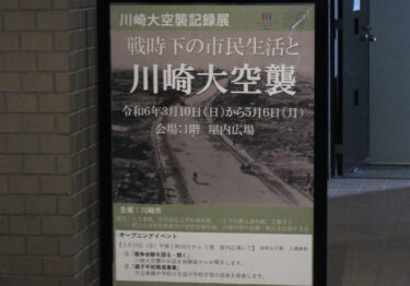 【川崎市】「川崎大空襲記録展」開催！戦争体験者が語った川崎区と中原区の空襲の実態