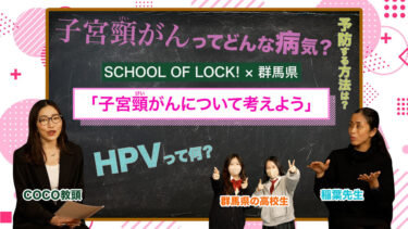 『SCHOOL OF LOCK!』群馬県の高校生と子宮頸がん予防啓発のラップとTikTok動画制作