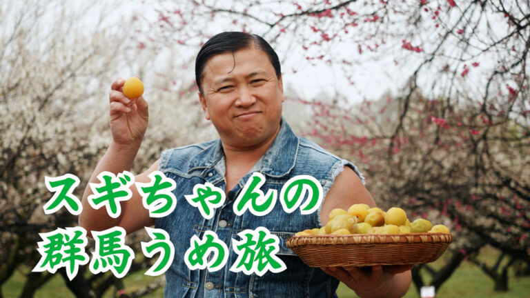 【群馬県】スギちゃん 群馬の梅農家、梅加工会社を旅する動画をYouTube