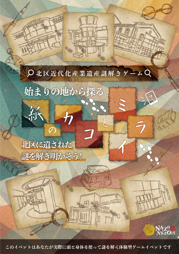 東京都北区で楽しみながら「紙の良さ」を再発見するリアル謎解きゲーム開催