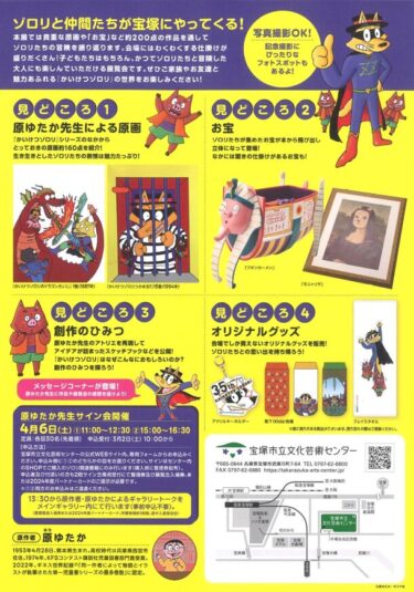 児童書「かいけつゾロリ」シリーズの展覧会を宝塚市文化芸術センターで開催