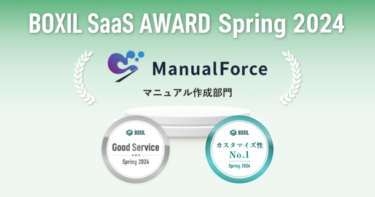ManualForceが「BOXIL SaaS AWARD Spring 2024」で高評価を獲得