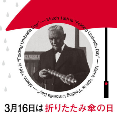 3月16日は「折りたたみ傘の日」！おりたたみ傘の日本記念日協会認定後、2024年に初めて迎える