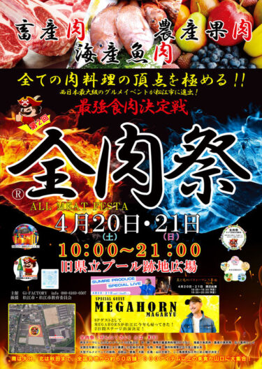 『全肉祭 in 松江』西日本最大級のグルメイベントが島根県で開催！