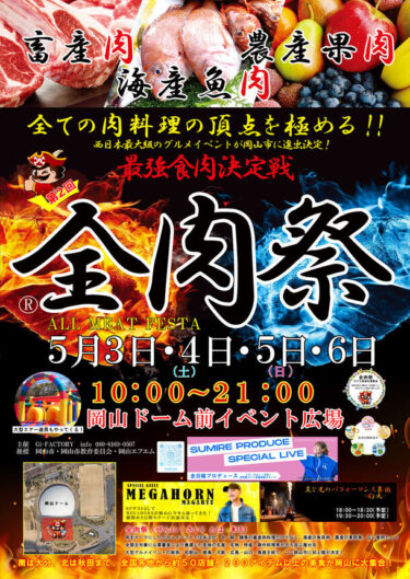 「全肉祭 in 岡山」第2回開催決定！西日本最大級のグルメイベントが岡山市で盛大に！