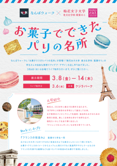 なんばウォークと梅花女子大学がコラボ、「お菓子でできたパリの名所」展示開始！