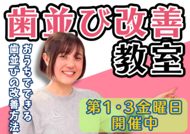 神奈川県・横須賀市で歯並び改善のための「おうちでできること」を無料で教える「歯並び改善教室」が定期開講!