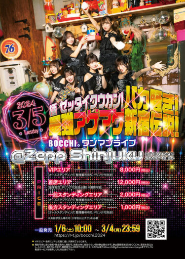 アイドルグループ「BOCCHI。」が初のZepp単独公演を開催！－ 新宿で繰り広げられる伝説の夜