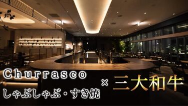 東急歌舞伎町タワー5Fに『シュラスコレストランGRAN ALEGRIA』など3業態の新店OPEN！