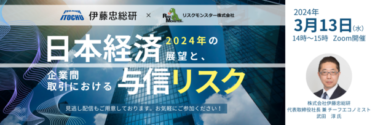 伊藤忠総研チーフエコノミストが解説する2024年の日本経済展望と与信リスク対策