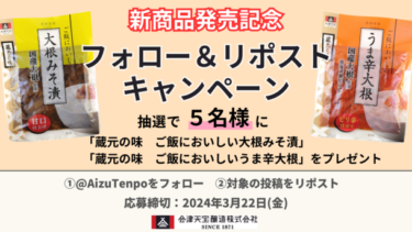 会津天宝醸造、国産大根を使用した「ご飯においしい大根みそ漬」と「ご飯においしいうま辛大根」を3月に発売!