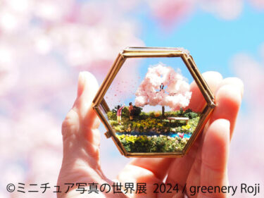 ミニチュアアートの合同写真展&物販展「ミニチュア写真の世界展 2024」が東京と名古屋で開催