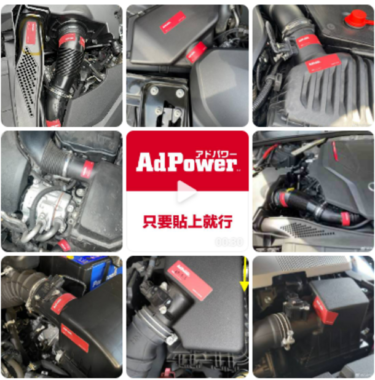 アドパワー、エンジン向け静電気抑制パーツの「AdPower」シリーズを中国で販売開始