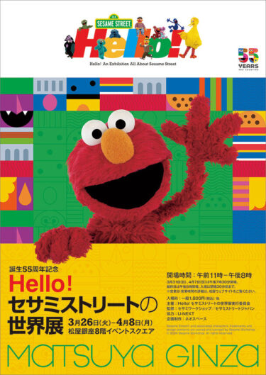 「Hello! セサミストリートの世界展」開催、誕生55周年を記念して松屋銀座で特別展示
