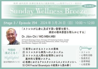 【医療従事者限定】無料オンラインセミナー開催：『ストレスが心身に及ぼす深い影響』についてDr. Jibin Chiが解説