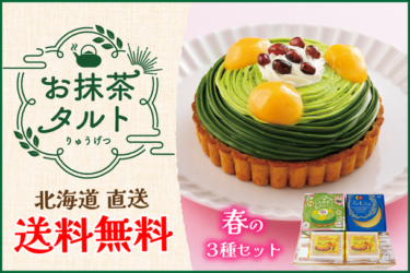 春の味覚を彩る「お抹茶タルト」セット、柳月より限定発売！