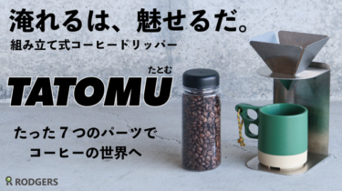 組み立て式コーヒードリッパー『TATOMU たとむ』Makuakeでの先行販売開始