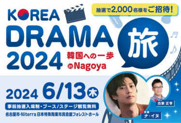 韓国人気俳優ナ・イヌを迎える「KOREA DRAMA旅 2024 韓国への一歩 in Nagoya」開催！