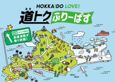 北海道の旅をもっと自由に！「HOKKAIDO LOVE! 道トクふりーぱす」販売開始