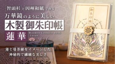 木製御朱印帳「蓮華」、Makuakeで予約販売開始ASNARO、お寺専用の御朱印帳を提供