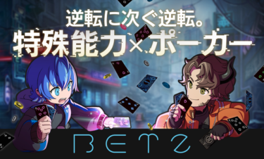 特殊能力を駆使するポーカーゲーム『BETZ』、ゲームマーケット2024春で出展決定！