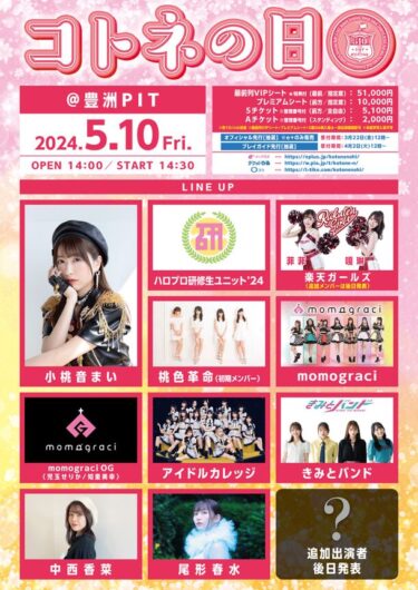「コトネの日」2024年、小桃音まい主催のアイドルフェスが豊洲PITで盛大に開催！