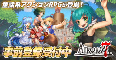 童話の世界を駆け巡る新感覚アクションRPG「Aurora7」、事前登録者数10万人を突破！