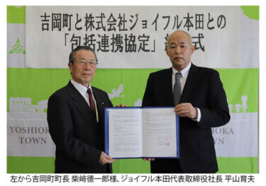ジョイフル本田が吉岡町と手を組み、新たな包括連携協定を締結