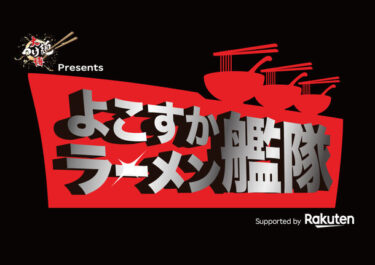 横須賀で開催される「大つけ麺博Presents よこすかラーメン艦隊」に注目！