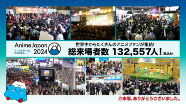 AnimeJapan 2024、見込み来場者数13.2万人で大盛況！2025年の開催も決定