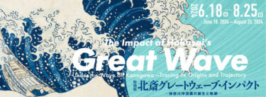 特別展「北斎 グレートウェーブ・インパクト」―神奈川沖浪裏の誕生とその軌跡を追う―