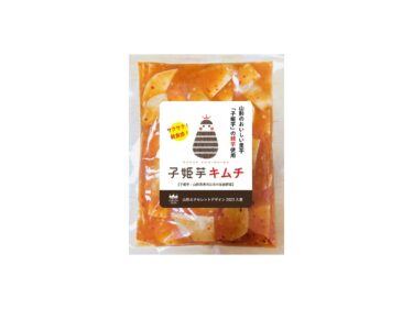 SDGs対応・食材廃棄ロス削減への取り組み　日本初、里芋の伝統野菜で創った「子姫芋キムチ」を3月1日に発売　～山形エクセレントデザインコンテスト入賞商品～